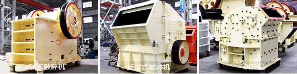 顎式破碎機、反擊式破碎機、細碎機