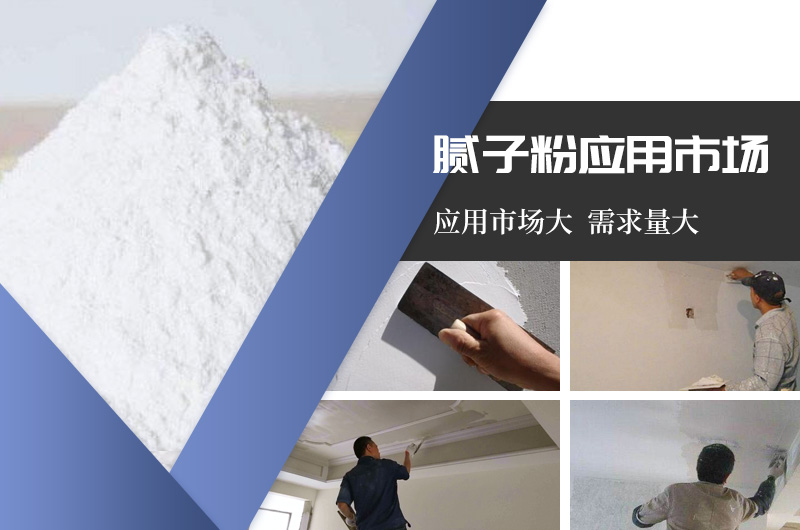 膩子粉應(yīng)用市場大