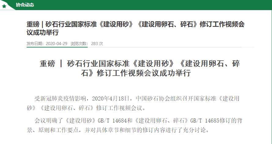 中國砂石協(xié)會(huì)舉行建設(shè)用砂修訂會(huì)議