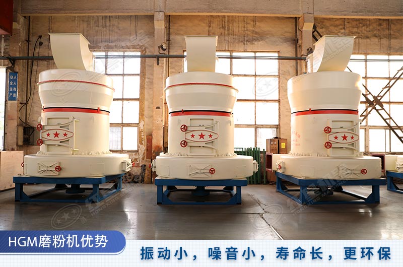 HGM磨粉機壽命長、更環(huán)保